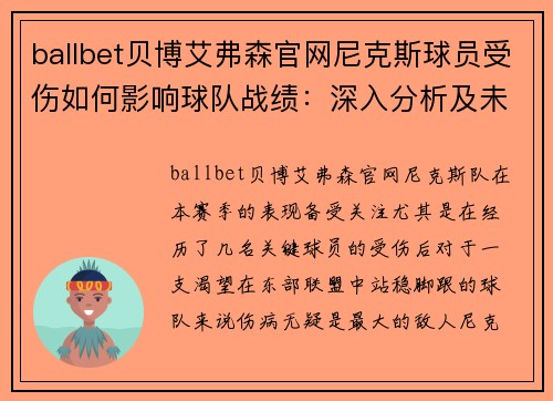 ballbet贝博艾弗森官网尼克斯球员受伤如何影响球队战绩：深入分析及未来展望