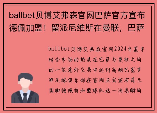 ballbet贝博艾弗森官网巴萨官方宣布德佩加盟！留派尼维斯在曼联，巴萨换来荷兰飞翼