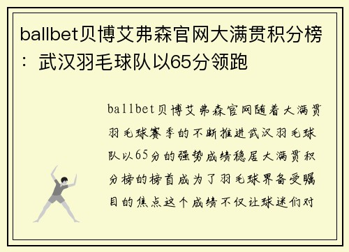 ballbet贝博艾弗森官网大满贯积分榜：武汉羽毛球队以65分领跑