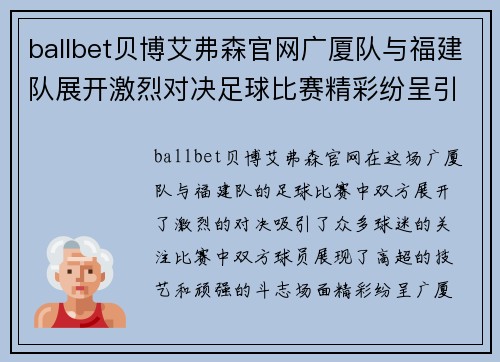 ballbet贝博艾弗森官网广厦队与福建队展开激烈对决足球比赛精彩纷呈引人关注