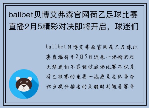 ballbet贝博艾弗森官网荷乙足球比赛直播2月5精彩对决即将开启，球迷们不容错过