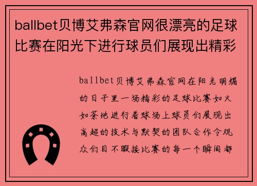 ballbet贝博艾弗森官网很漂亮的足球比赛在阳光下进行球员们展现出精彩的技术与团队合作