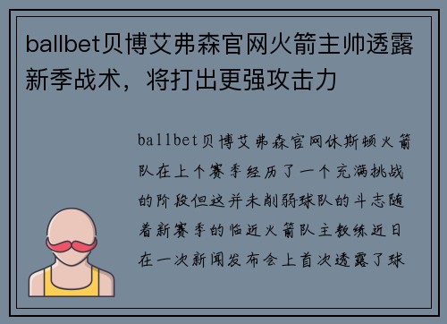 ballbet贝博艾弗森官网火箭主帅透露新季战术，将打出更强攻击力