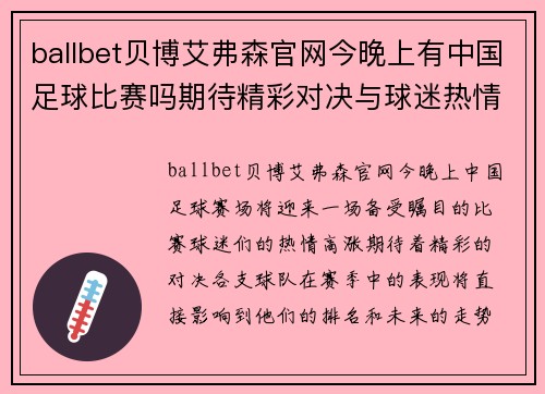 ballbet贝博艾弗森官网今晚上有中国足球比赛吗期待精彩对决与球迷热情共襄盛举