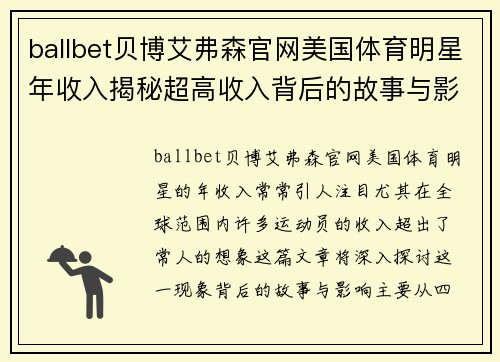 ballbet贝博艾弗森官网美国体育明星年收入揭秘超高收入背后的故事与影响