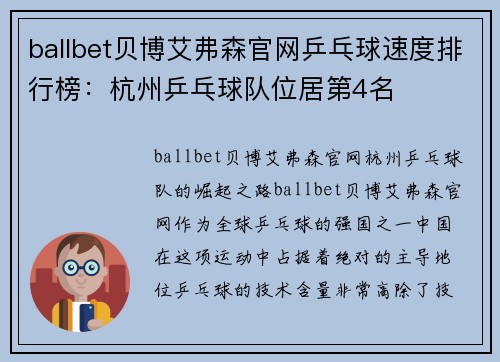 ballbet贝博艾弗森官网乒乓球速度排行榜：杭州乒乓球队位居第4名