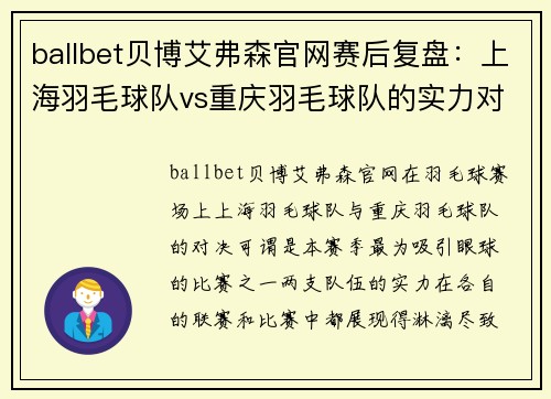 ballbet贝博艾弗森官网赛后复盘：上海羽毛球队vs重庆羽毛球队的实力对决