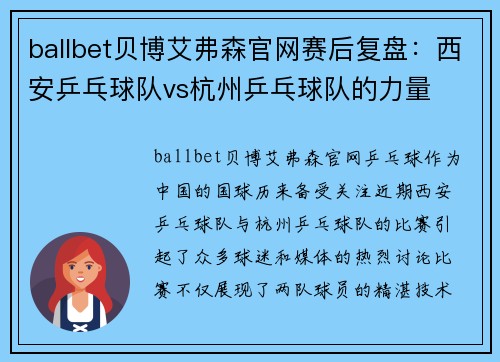 ballbet贝博艾弗森官网赛后复盘：西安乒乓球队vs杭州乒乓球队的力量