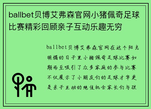 ballbet贝博艾弗森官网小猪佩奇足球比赛精彩回顾亲子互动乐趣无穷