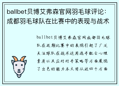 ballbet贝博艾弗森官网羽毛球评论：成都羽毛球队在比赛中的表现与战术分析