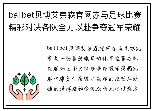 ballbet贝博艾弗森官网赤马足球比赛精彩对决各队全力以赴争夺冠军荣耀