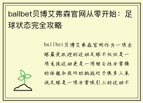 ballbet贝博艾弗森官网从零开始：足球状态完全攻略