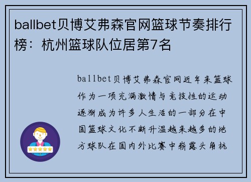ballbet贝博艾弗森官网篮球节奏排行榜：杭州篮球队位居第7名