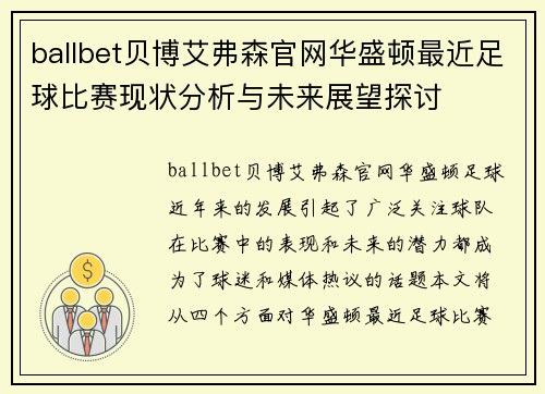 ballbet贝博艾弗森官网华盛顿最近足球比赛现状分析与未来展望探讨