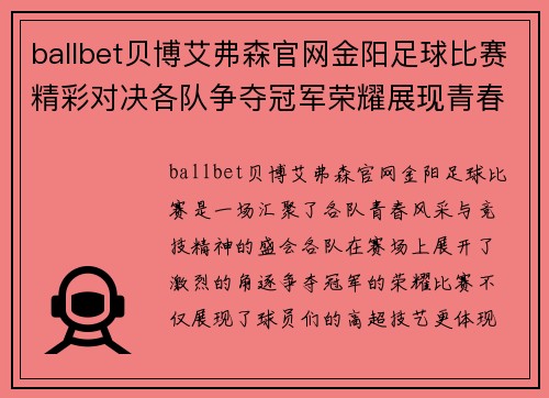 ballbet贝博艾弗森官网金阳足球比赛精彩对决各队争夺冠军荣耀展现青春风采