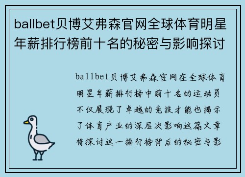 ballbet贝博艾弗森官网全球体育明星年薪排行榜前十名的秘密与影响探讨