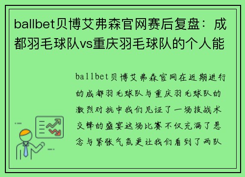 ballbet贝博艾弗森官网赛后复盘：成都羽毛球队vs重庆羽毛球队的个人能力