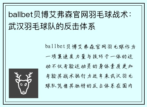 ballbet贝博艾弗森官网羽毛球战术：武汉羽毛球队的反击体系