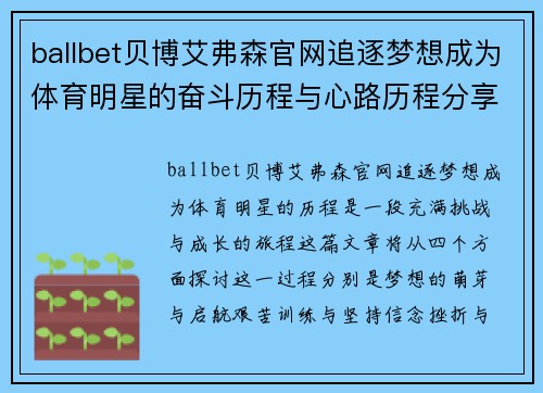 ballbet贝博艾弗森官网追逐梦想成为体育明星的奋斗历程与心路历程分享