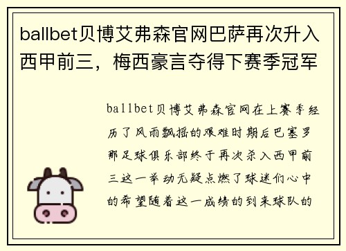 ballbet贝博艾弗森官网巴萨再次升入西甲前三，梅西豪言夺得下赛季冠军！