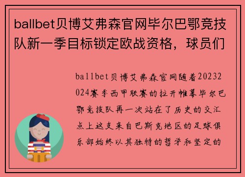 ballbet贝博艾弗森官网毕尔巴鄂竞技队新一季目标锁定欧战资格，球员们誓为俱乐部荣誉奋战