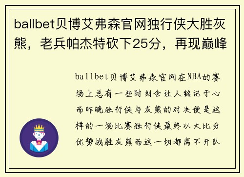 ballbet贝博艾弗森官网独行侠大胜灰熊，老兵帕杰特砍下25分，再现巅峰时刻