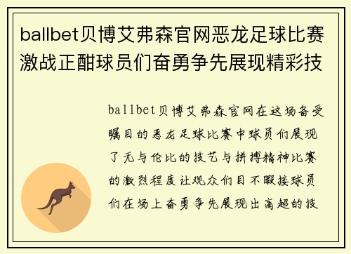 ballbet贝博艾弗森官网恶龙足球比赛激战正酣球员们奋勇争先展现精彩技艺