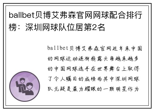 ballbet贝博艾弗森官网网球配合排行榜：深圳网球队位居第2名
