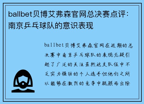 ballbet贝博艾弗森官网总决赛点评：南京乒乓球队的意识表现